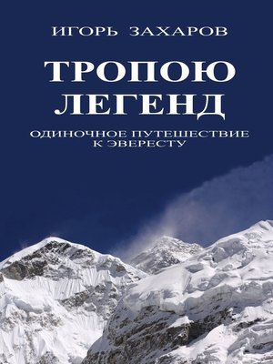 cover image of Тропою легенд. Одиночное путешествие к Эвересту
